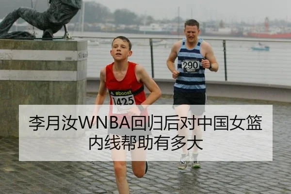 李月汝WNBA回归后对中国女篮内线帮助有多大