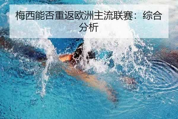 梅西能否重返欧洲主流联赛：综合分析