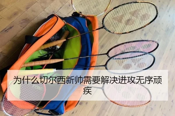 为什么切尔西新帅需要解决进攻无序顽疾